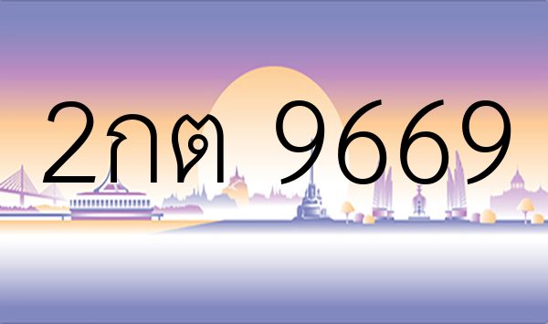 2กต 9669